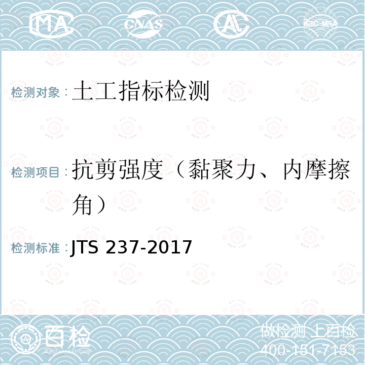 抗剪强度（黏聚力、内摩擦角） 抗剪强度（黏聚力、内摩擦角） JTS 237-2017