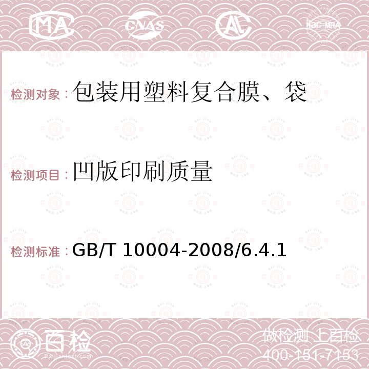 凹版印刷质量 GB/T 10004-2008 包装用塑料复合膜、袋 干法复合、挤出复合