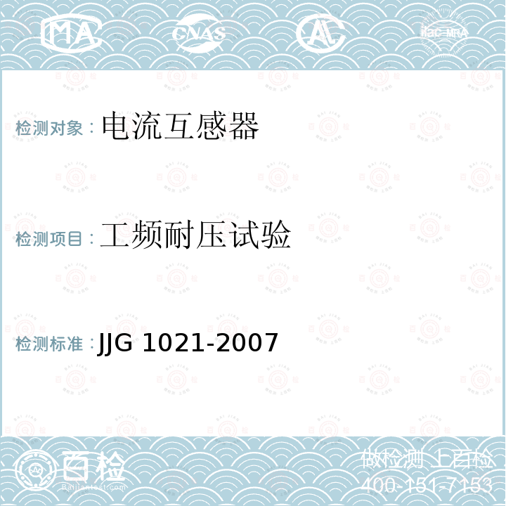 工频耐压试验 JJG 1021  -2007