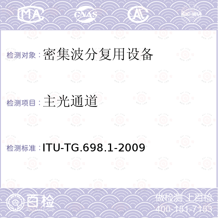 主光通道 主光通道 ITU-TG.698.1-2009