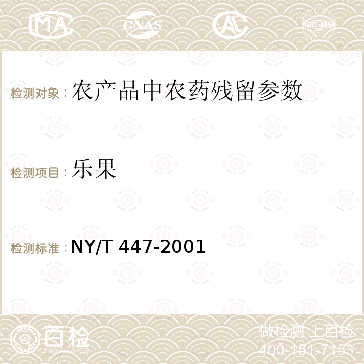 乐果 NY/T 447-2001 韭菜中甲胺磷等七种农药残留检测方法