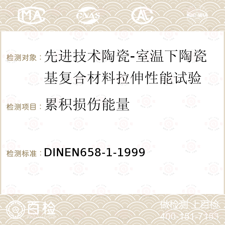 累积损伤能量 DIN EN 658-1-1999 先进技术陶瓷.在室温下陶瓷成份的机械性能.第1部分:拉伸性能的测定