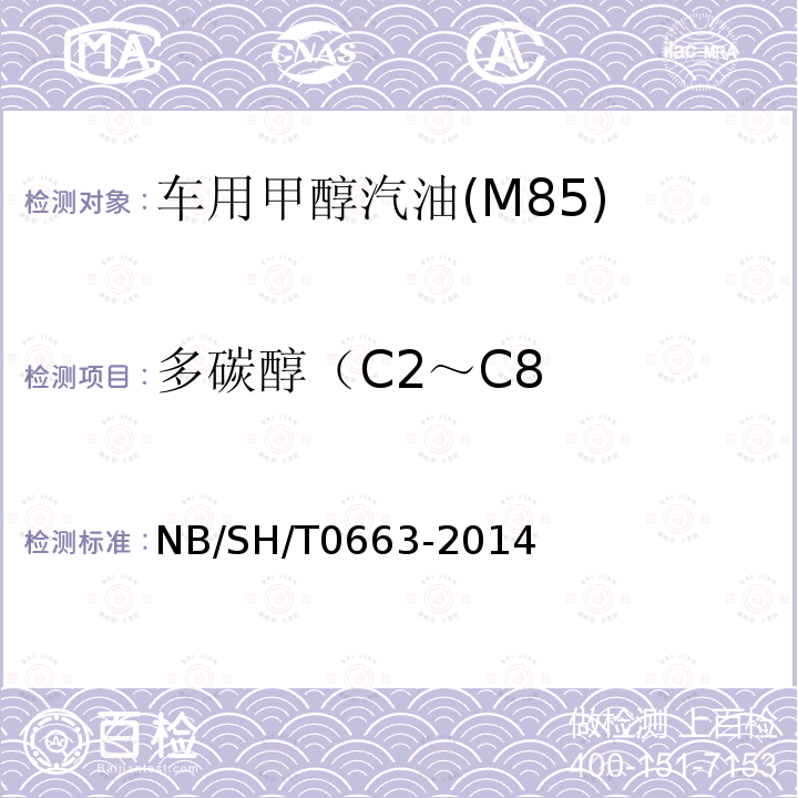 多碳醇（C2～C8 SH/T 0663-2014  NB/SH/T0663-2014