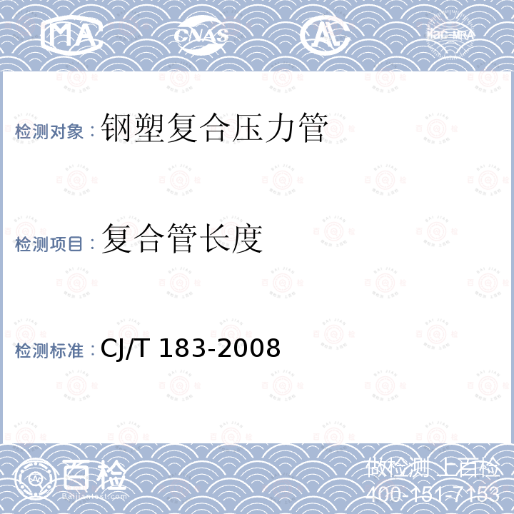 复合管长度 CJ/T 183-2008 钢塑复合压力管