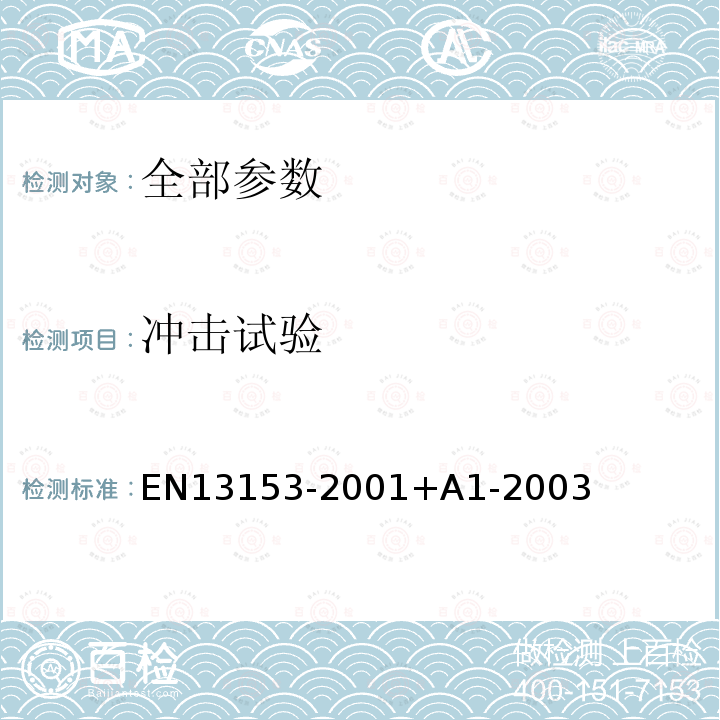 冲击试验 13153-2001  EN+A1-2003