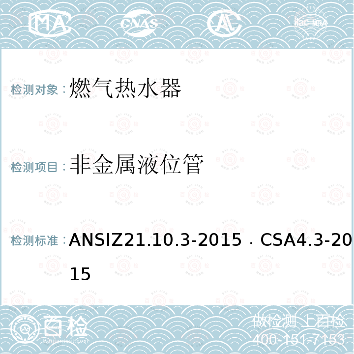 非金属液位管 ANSIZ 21.10.3-20  ANSIZ21.10.3-2015﹒CSA4.3-2015