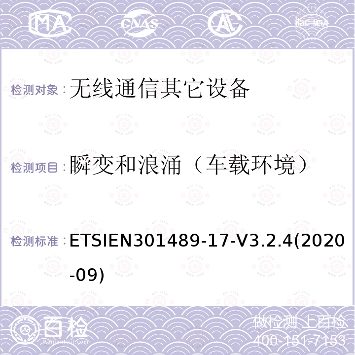 瞬变和浪涌（车载环境） ETSIEN 301489-1  ETSIEN301489-17-V3.2.4(2020-09)