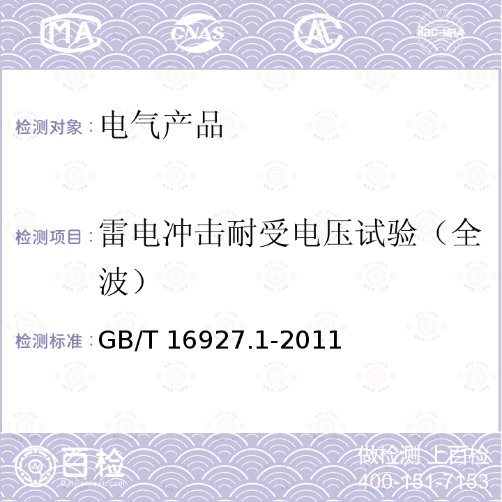 雷电冲击耐受电压试验（全波） GB/T 16927.1-2011 高电压试验技术 第1部分:一般定义及试验要求