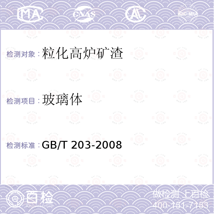 玻璃体 GB/T 203-2008 用于水泥中的粒化高炉矿渣