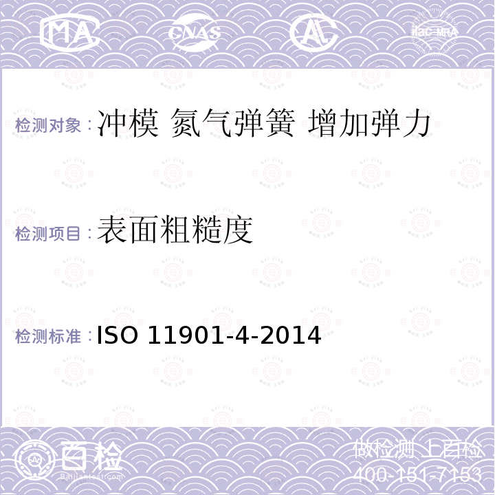 表面粗糙度 ISO 11901-4-2014  