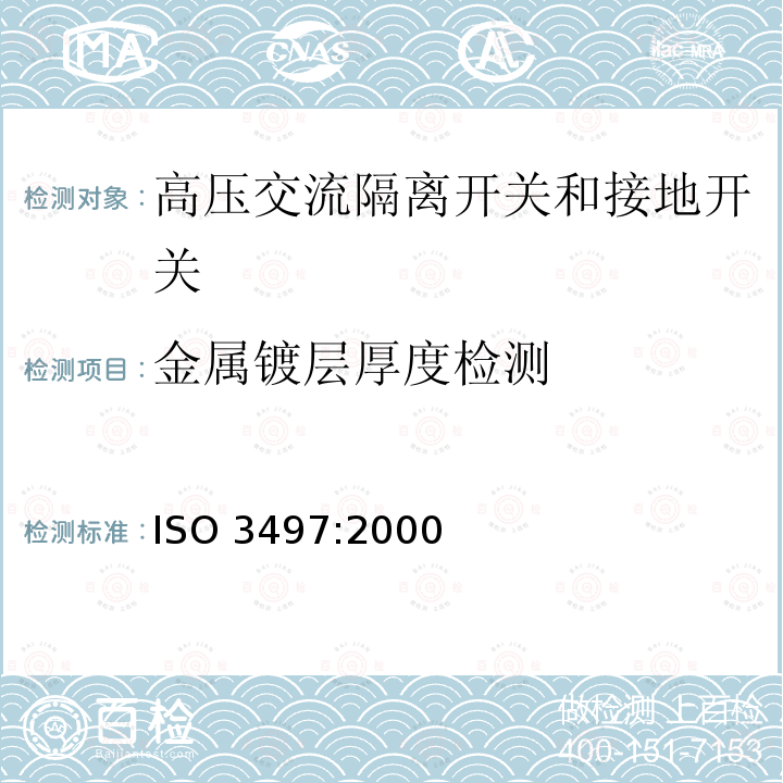 金属镀层厚度检测 金属镀层厚度检测 ISO 3497:2000