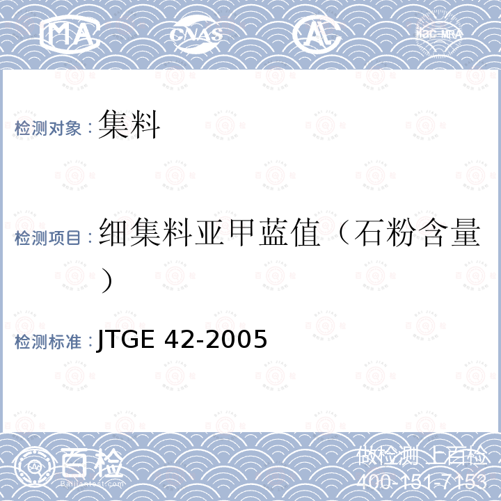 细集料亚甲蓝值（石粉含量） JTG E42-2005 公路工程集料试验规程