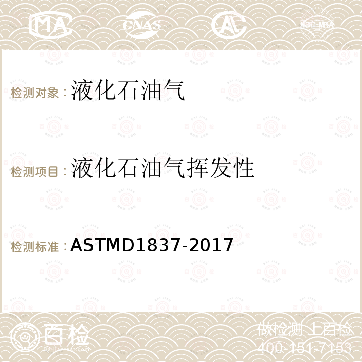 液化石油气挥发性 ASTMD 1837-20  ASTMD1837-2017