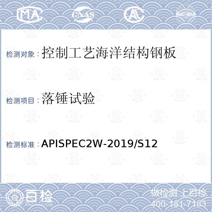 落锤试验 APISPEC2W-2019/S12  