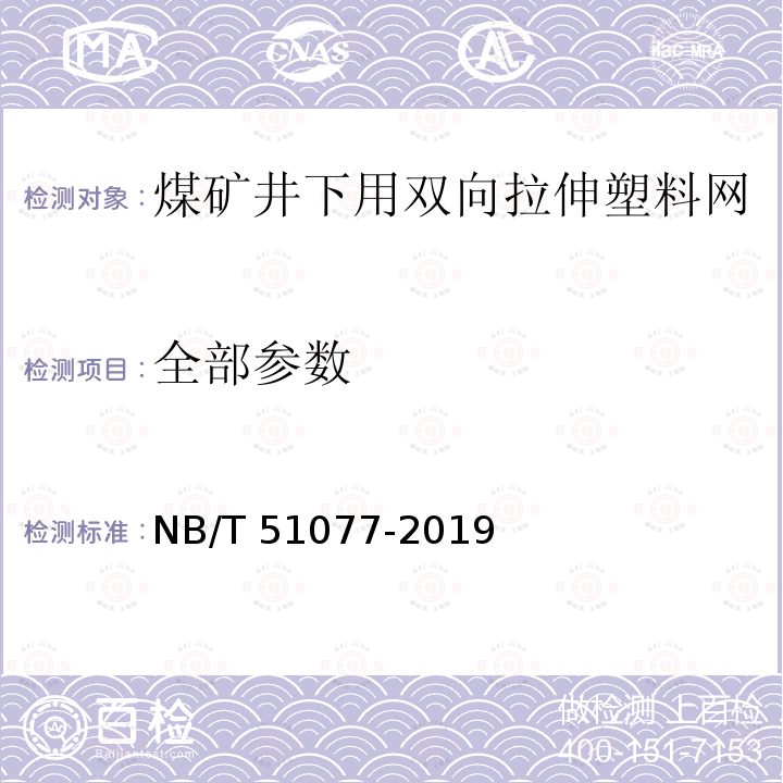 全部参数 全部参数 NB/T 51077-2019