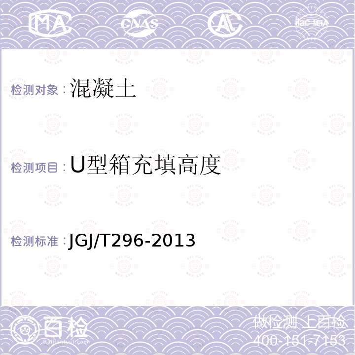 U型箱充填高度 JGJ/T 296-2013 高抛免振捣混凝土应用技术规程(附条文说明)