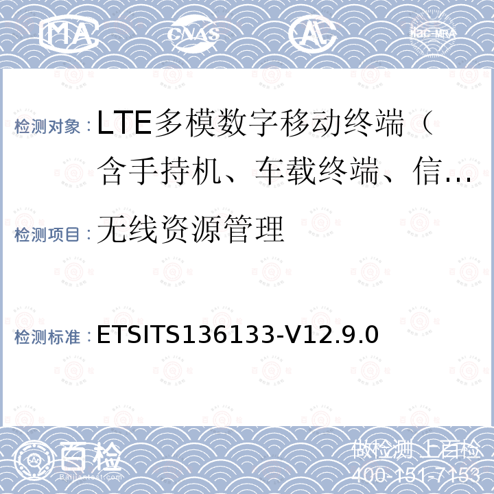 无线资源管理 ETSITS136133-V12.9.0  