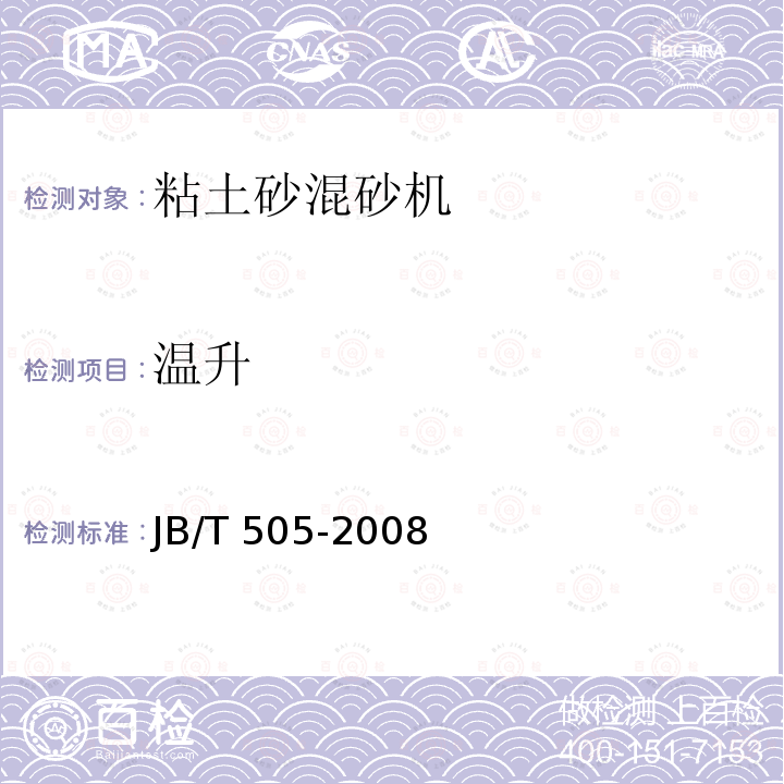 温升 JB/T 505-2008  