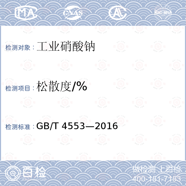 松散度/% GB/T 4553-2016 工业硝酸钠