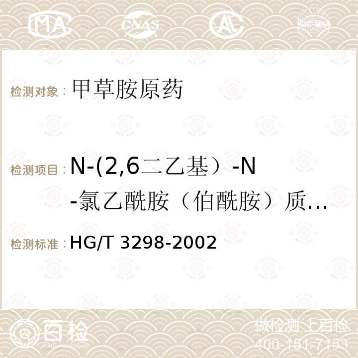 N-(2,6二乙基）-N-氯乙酰胺（伯酰胺）质量分数 HG/T 3298-2002 【强改推】甲草胺原药