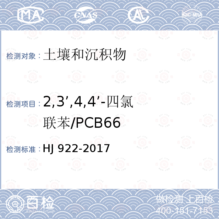 2,3’,4,4’-四氯联苯/PCB66 CB66 HJ 922-20  HJ 922-2017
