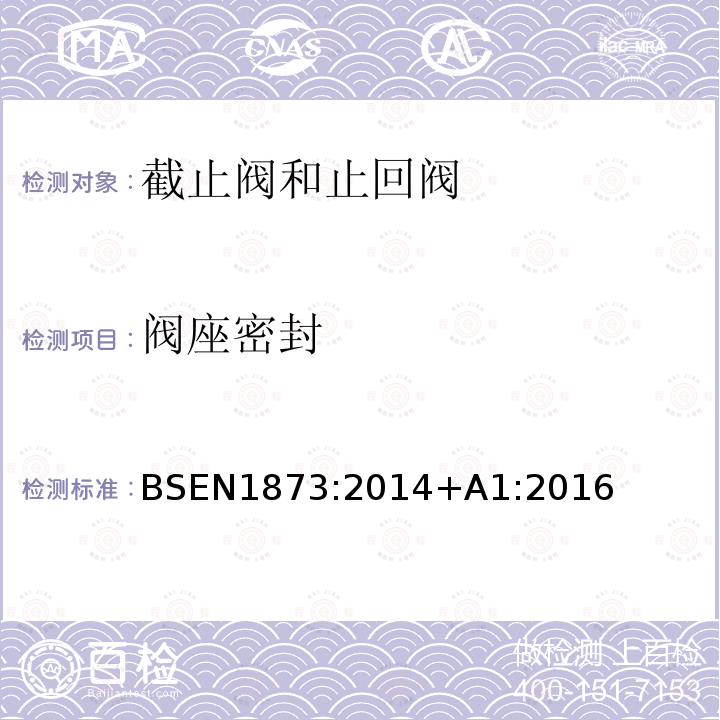 阀座密封 BSEN 1873:2014  BSEN1873:2014+A1:2016