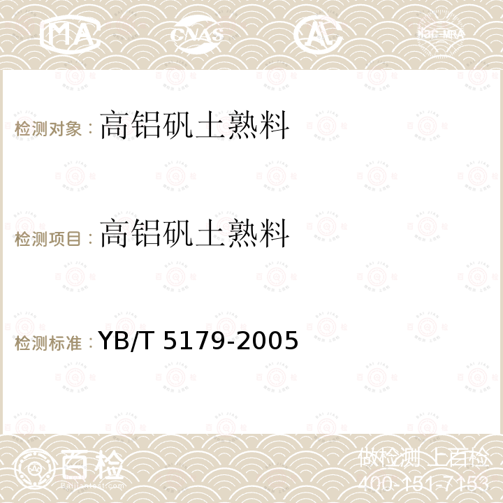 高铝矾土熟料 YB/T 5179-2005 高铝矾土熟料