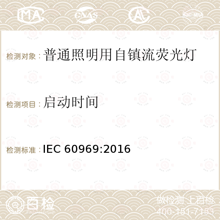 启动时间 启动时间 IEC 60969:2016