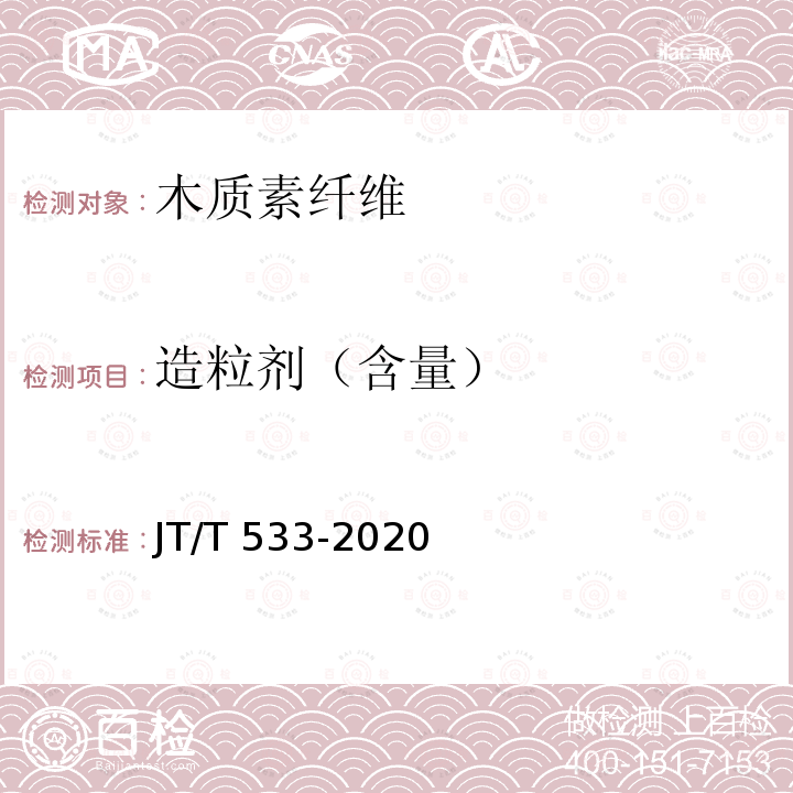 造粒剂（含量） 造粒剂（含量） JT/T 533-2020