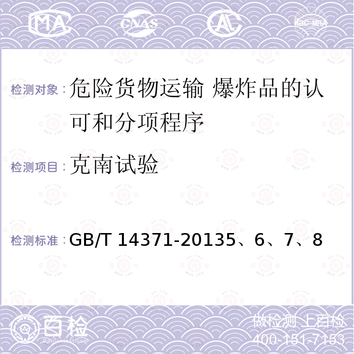 克南试验 GB 14371-2013 危险货物运输 爆炸品的认可和分项程序及配装要求