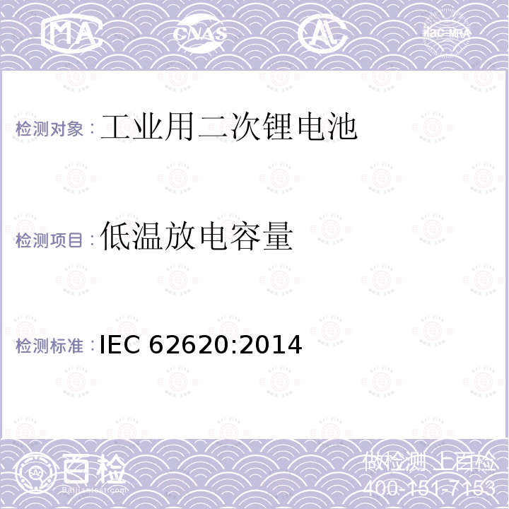 低温放电容量 低温放电容量 IEC 62620:2014