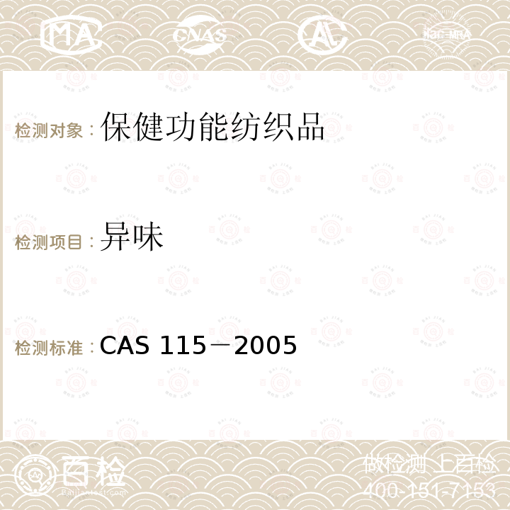 异味 AS 115-2005  CAS 115－2005