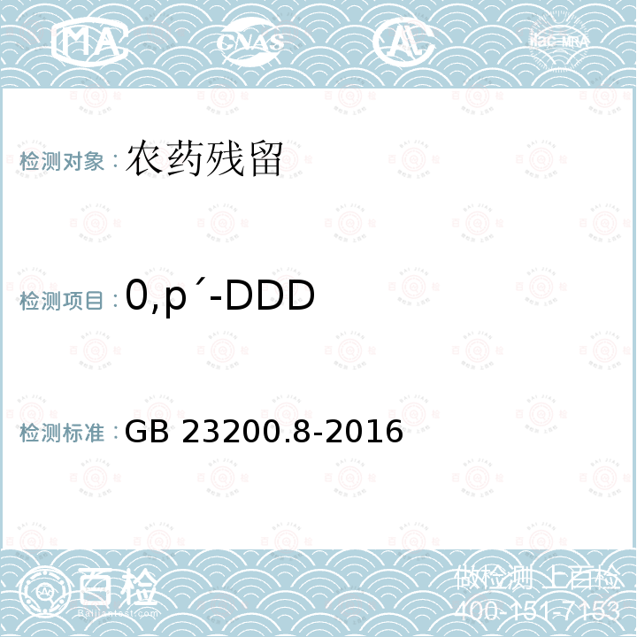 0,pˊ-DDD GB 23200.8-2016 食品安全国家标准 水果和蔬菜中500种农药及相关化学品残留量的测定气相色谱-质谱法