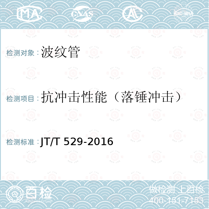 抗冲击性能（落锤冲击） JT/T 529-2016 预应力混凝土桥梁用塑料波纹管(附2016年勘误表1、2017年勘误表2)