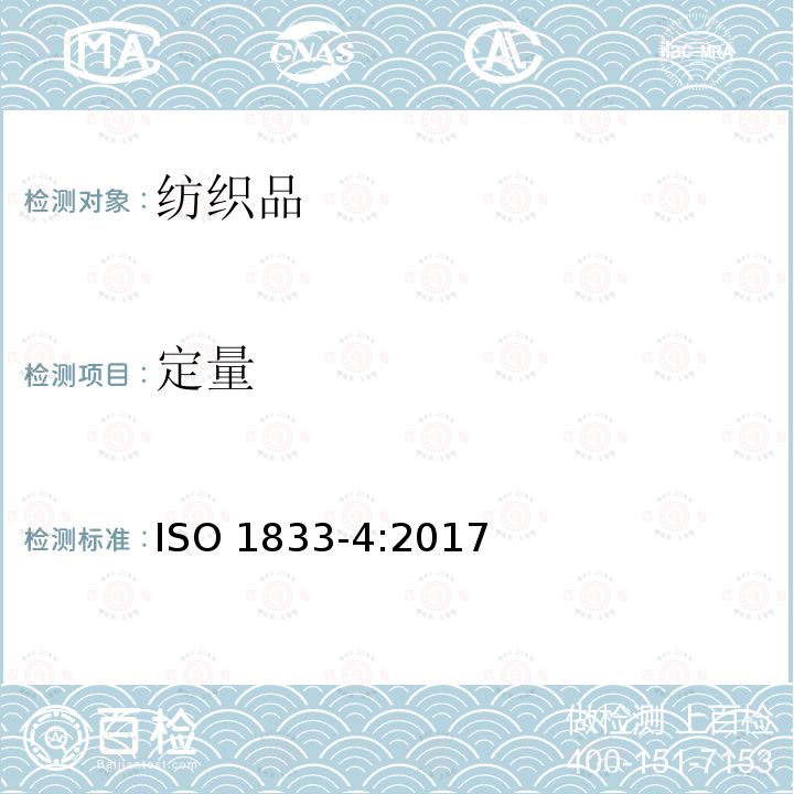 定量 ISO 1833-4-2017 纺织品 定量化学分析 第4部分 特定蛋白质纤维与其他特定纤维的混合物（氯酸盐法）