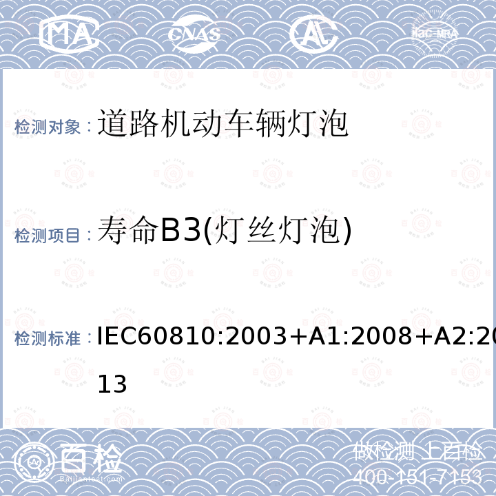 寿命B3(灯丝灯泡) IEC 60810-2003 道路机动车辆用灯 性能要求