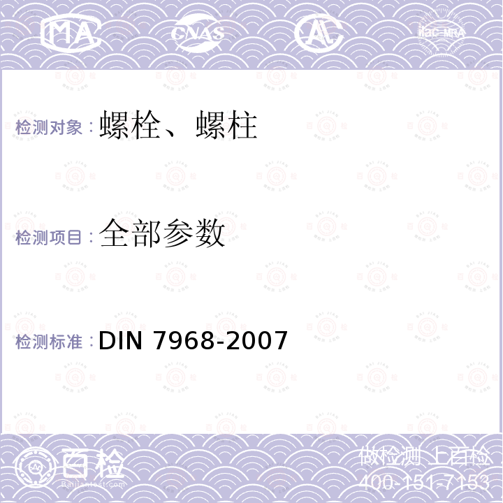 全部参数 全部参数 DIN 7968-2007
