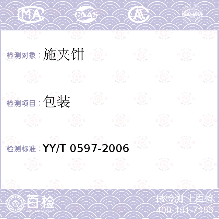 包装 包装 YY/T 0597-2006