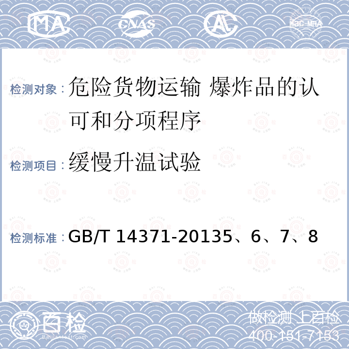 缓慢升温试验 GB 14371-2013 危险货物运输 爆炸品的认可和分项程序及配装要求