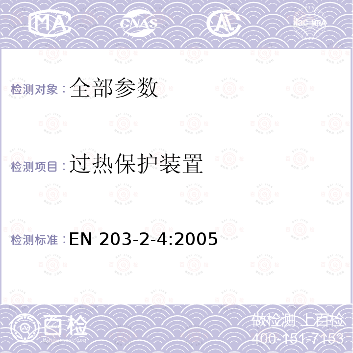 过热保护装置 EN 203-2-4:2005  