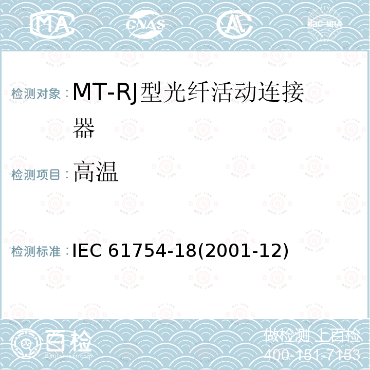 高温 IEC 61754-18-2001 纤维光学连接器接口 第18部分:MT-RJ型连接器门类