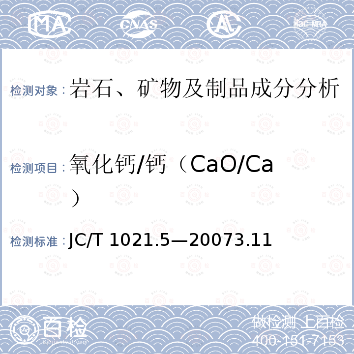 氧化钙/钙（CaO/Ca） JC/T 1021.5-2007 非金属矿物和岩石化学分析方法 第5部分:石墨矿化学分析方法