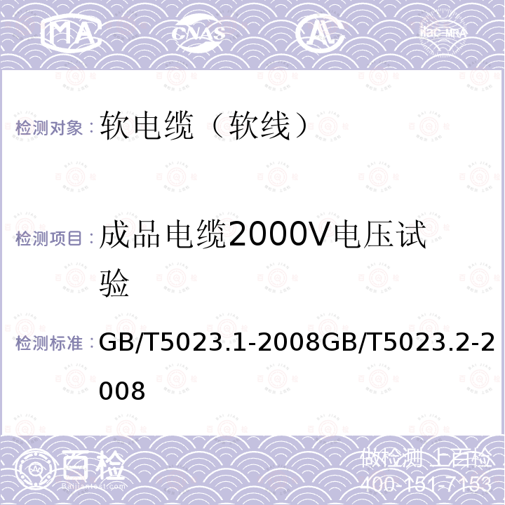 成品电缆2000V电压试验 GB/T 5023.1-2008 额定电压450/750V及以下聚氯乙烯绝缘电缆 第1部分:一般要求