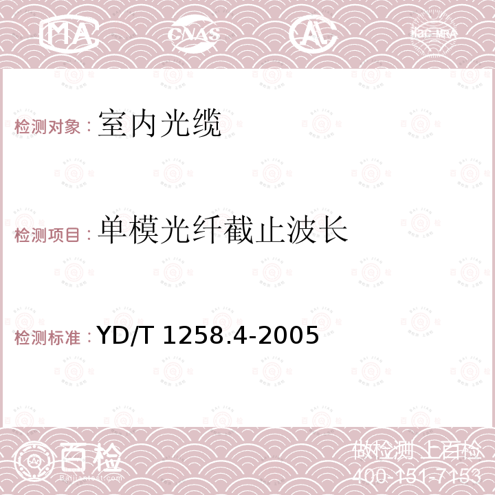 单模光纤截止波长 YD/T 1258.4-2005 室内光缆系列 第四部分 多芯光缆