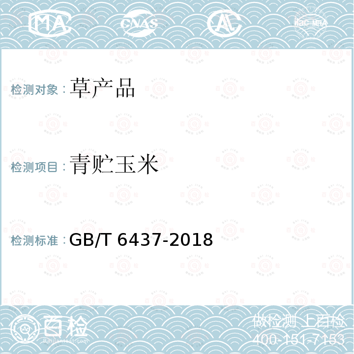 青贮玉米 青贮玉米 GB/T 6437-2018