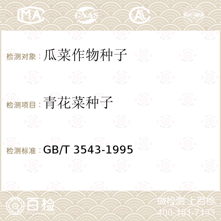 青花菜种子 GB/T 3543-1995  