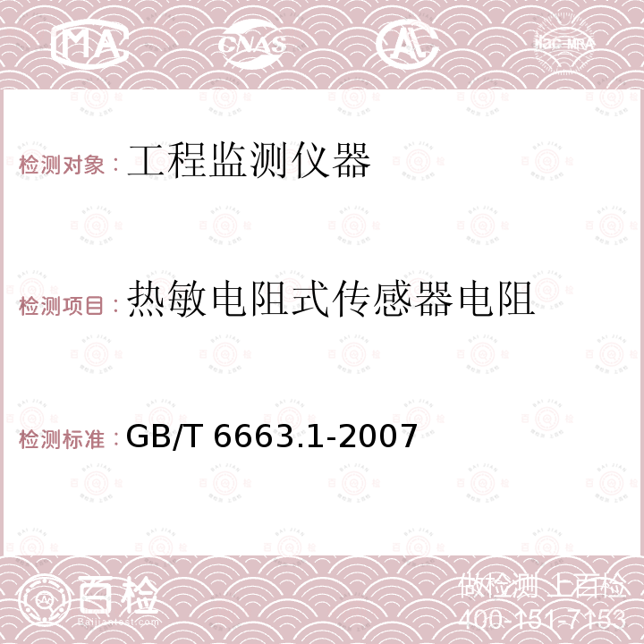热敏电阻式传感器电阻 热敏电阻式传感器电阻 GB/T 6663.1-2007