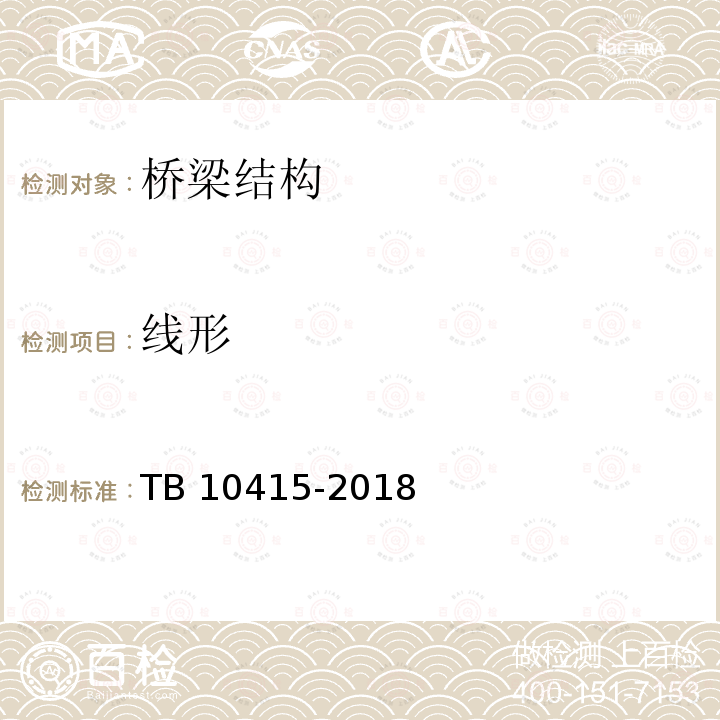 线形 线形 TB 10415-2018