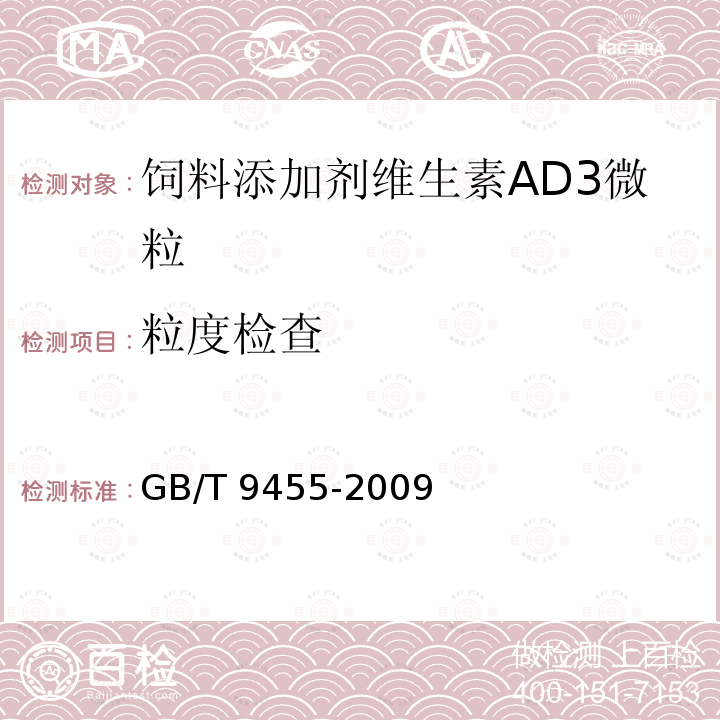 粒度检查 GB/T 9455-2009 饲料添加剂 维生素AD3微粒