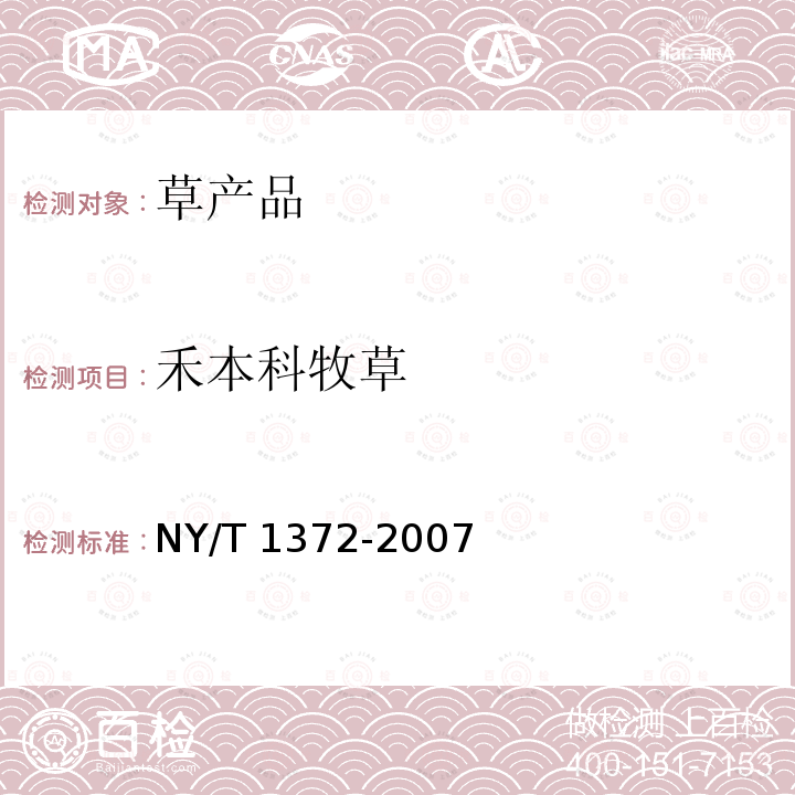 禾本科牧草 NY/T 1372-2007 饲料中三聚氰胺的测定